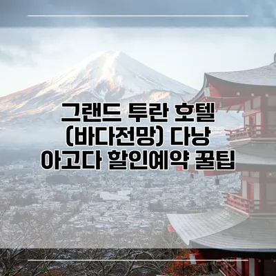 그랜드 투란 호텔 (바다전망) 다낭 아고다 할인예약 꿀팁