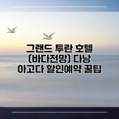 그랜드 투란 호텔 (바다전망) 다낭 아고다 할인예약 꿀팁