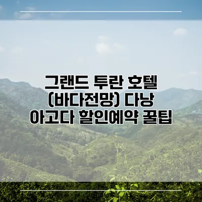 그랜드 투란 호텔 (바다전망) 다낭 아고다 할인예약 꿀팁