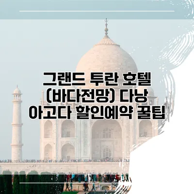 그랜드 투란 호텔 (바다전망) 다낭 아고다 할인예약 꿀팁