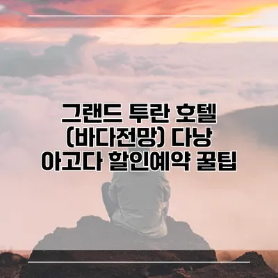 그랜드 투란 호텔 (바다전망) 다낭 아고다 할인예약 꿀팁