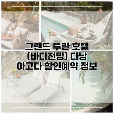 그랜드 투란 호텔 (바다전망) 다낭 아고다 할인예약 정보