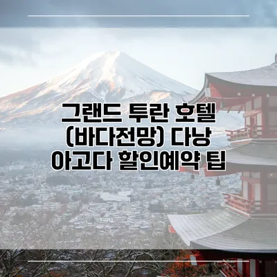 그랜드 투란 호텔 (바다전망) 다낭 아고다 할인예약 팁