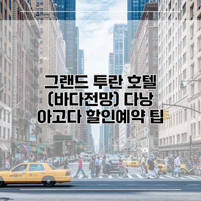 그랜드 투란 호텔 (바다전망) 다낭 아고다 할인예약 팁
