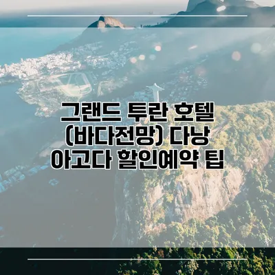 그랜드 투란 호텔 (바다전망) 다낭 아고다 할인예약 팁