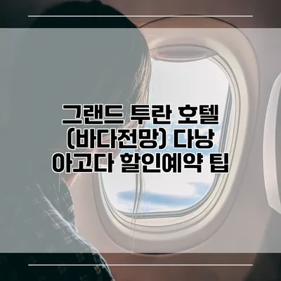 그랜드 투란 호텔 (바다전망) 다낭 아고다 할인예약 팁