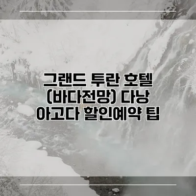 그랜드 투란 호텔 (바다전망) 다낭 아고다 할인예약 팁