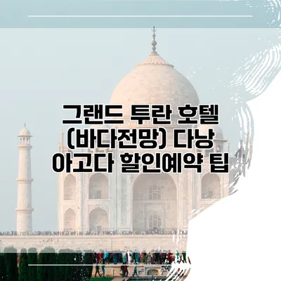 그랜드 투란 호텔 (바다전망) 다낭 아고다 할인예약 팁