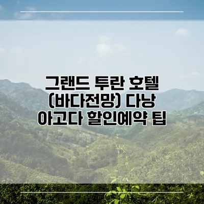 그랜드 투란 호텔 (바다전망) 다낭 아고다 할인예약 팁