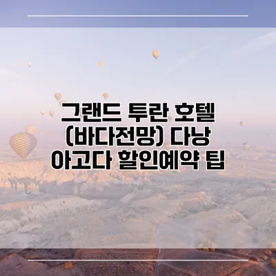 그랜드 투란 호텔 (바다전망) 다낭 아고다 할인예약 팁