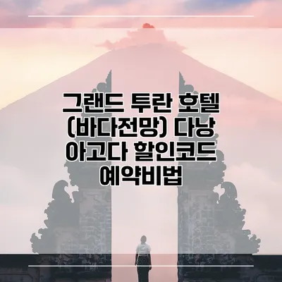 그랜드 투란 호텔 (바다전망) 다낭 아고다 할인코드 예약비법