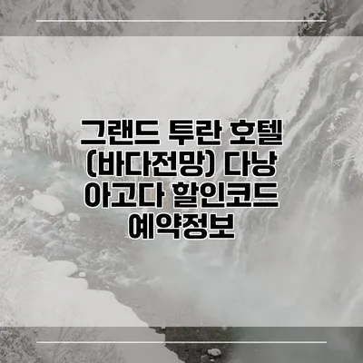 그랜드 투란 호텔 (바다전망) 다낭 아고다 할인코드 예약정보