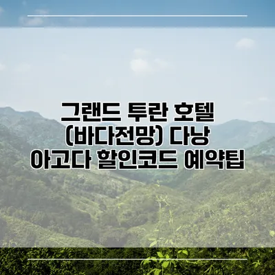 그랜드 투란 호텔 (바다전망) 다낭 아고다 할인코드 예약팁