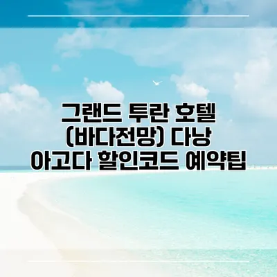 그랜드 투란 호텔 (바다전망) 다낭 아고다 할인코드 예약팁
