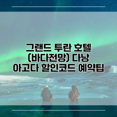그랜드 투란 호텔 (바다전망) 다낭 아고다 할인코드 예약팁