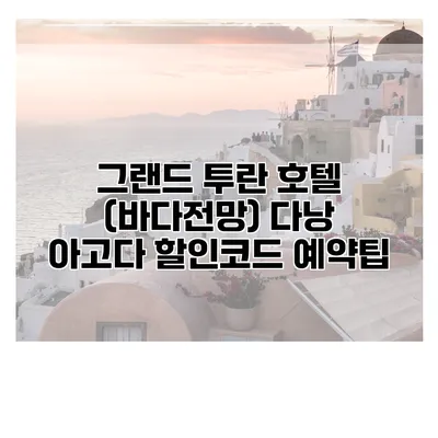 그랜드 투란 호텔 (바다전망) 다낭 아고다 할인코드 예약팁