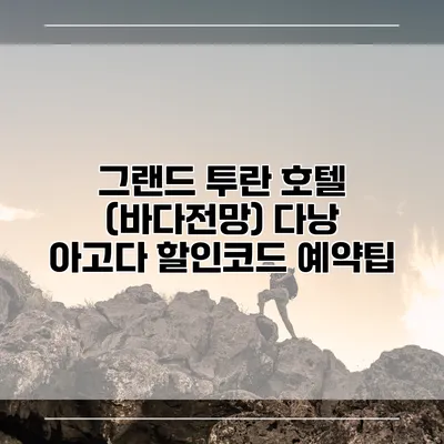 그랜드 투란 호텔 (바다전망) 다낭 아고다 할인코드 예약팁