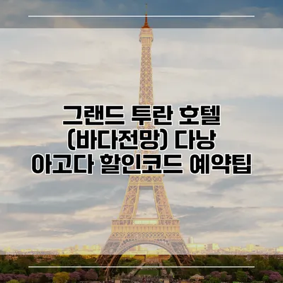 그랜드 투란 호텔 (바다전망) 다낭 아고다 할인코드 예약팁