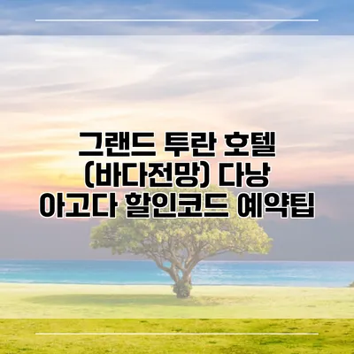 그랜드 투란 호텔 (바다전망) 다낭 아고다 할인코드 예약팁