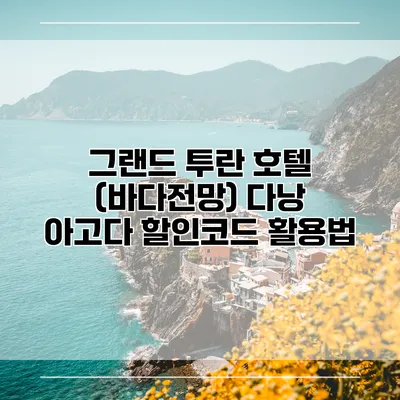 그랜드 투란 호텔 (바다전망) 다낭 아고다 할인코드 활용법