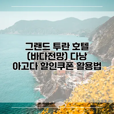 그랜드 투란 호텔 (바다전망) 다낭 아고다 할인쿠폰 활용법