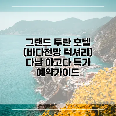 그랜드 투란 호텔 (바다전망 럭셔리) 다낭 아고다 특가 예약가이드