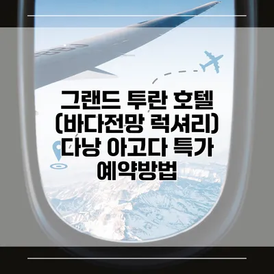 그랜드 투란 호텔 (바다전망 럭셔리) 다낭 아고다 특가 예약방법