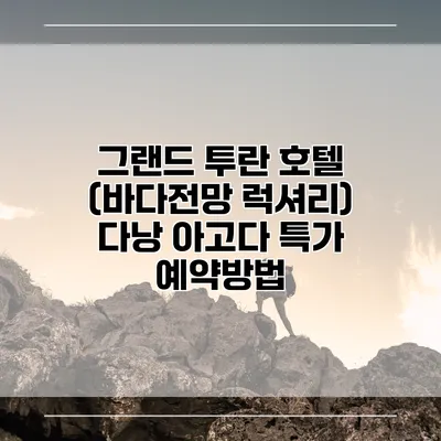 그랜드 투란 호텔 (바다전망 럭셔리) 다낭 아고다 특가 예약방법