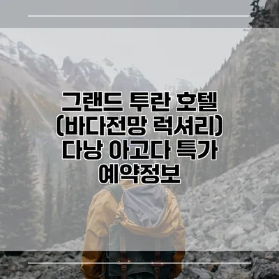 그랜드 투란 호텔 (바다전망 럭셔리) 다낭 아고다 특가 예약정보