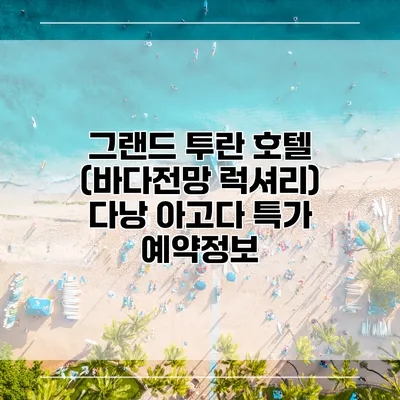 그랜드 투란 호텔 (바다전망 럭셔리) 다낭 아고다 특가 예약정보