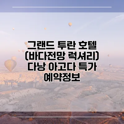 그랜드 투란 호텔 (바다전망 럭셔리) 다낭 아고다 특가 예약정보