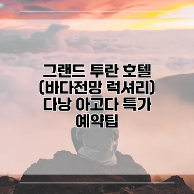 그랜드 투란 호텔 (바다전망 럭셔리) 다낭 아고다 특가 예약팁