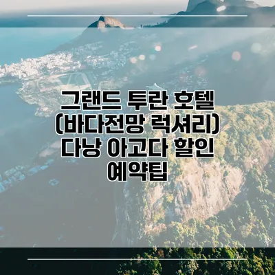 그랜드 투란 호텔 (바다전망 럭셔리) 다낭 아고다 할인 예약팁