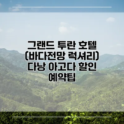 그랜드 투란 호텔 (바다전망 럭셔리) 다낭 아고다 할인 예약팁