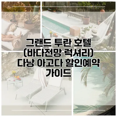 그랜드 투란 호텔 (바다전망 럭셔리) 다낭 아고다 할인예약 가이드