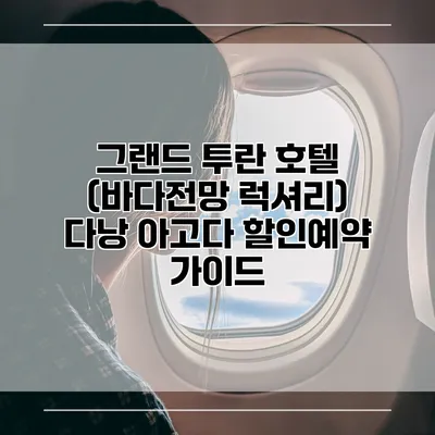 그랜드 투란 호텔 (바다전망 럭셔리) 다낭 아고다 할인예약 가이드