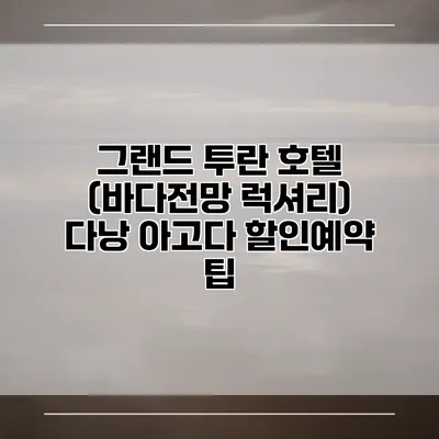 그랜드 투란 호텔 (바다전망 럭셔리) 다낭 아고다 할인예약 팁