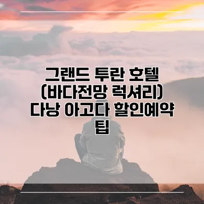 그랜드 투란 호텔 (바다전망 럭셔리) 다낭 아고다 할인예약 팁