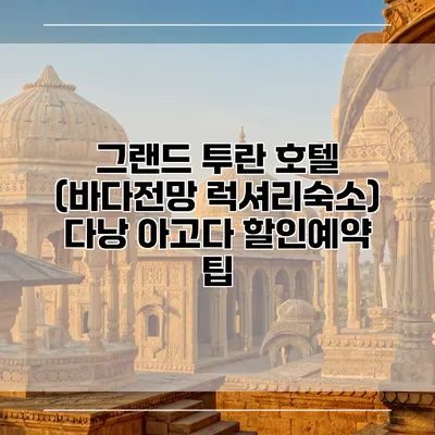 그랜드 투란 호텔 (바다전망 럭셔리숙소) 다낭 아고다 할인예약 팁