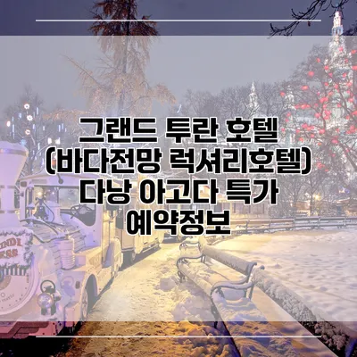 그랜드 투란 호텔 (바다전망 럭셔리호텔) 다낭 아고다 특가 예약정보