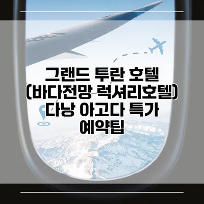 그랜드 투란 호텔 (바다전망 럭셔리호텔) 다낭 아고다 특가 예약팁