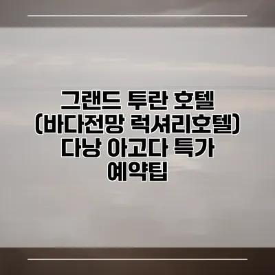 그랜드 투란 호텔 (바다전망 럭셔리호텔) 다낭 아고다 특가 예약팁