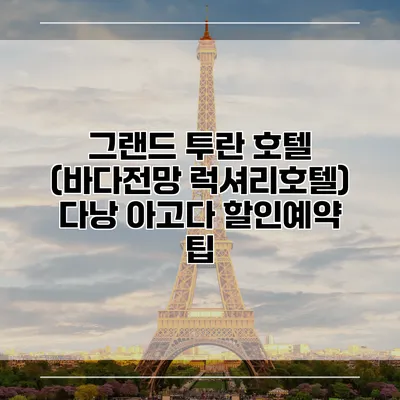 그랜드 투란 호텔 (바다전망 럭셔리호텔) 다낭 아고다 할인예약 팁