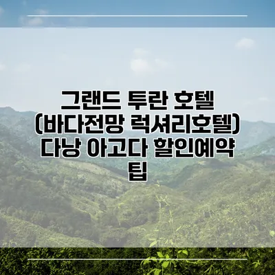 그랜드 투란 호텔 (바다전망 럭셔리호텔) 다낭 아고다 할인예약 팁