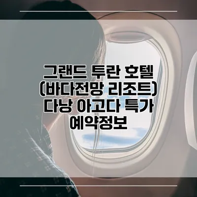 그랜드 투란 호텔 (바다전망 리조트) 다낭 아고다 특가 예약정보