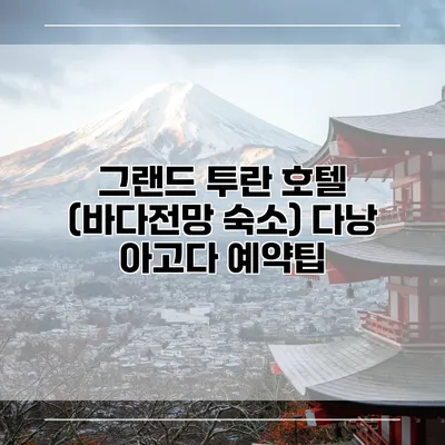 그랜드 투란 호텔 (바다전망 숙소) 다낭 아고다 예약팁