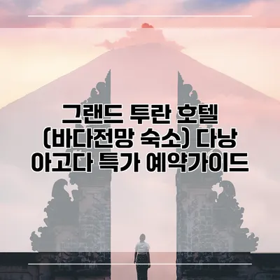 그랜드 투란 호텔 (바다전망 숙소) 다낭 아고다 특가 예약가이드