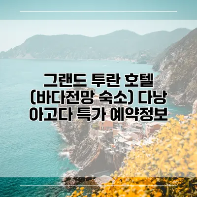그랜드 투란 호텔 (바다전망 숙소) 다낭 아고다 특가 예약정보