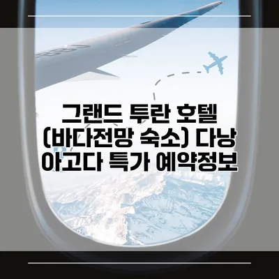 그랜드 투란 호텔 (바다전망 숙소) 다낭 아고다 특가 예약정보