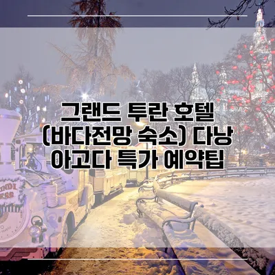 그랜드 투란 호텔 (바다전망 숙소) 다낭 아고다 특가 예약팁